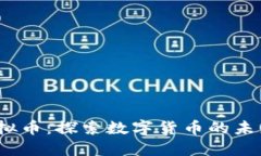 Nano虚拟币：探索数字货币的未来与发展