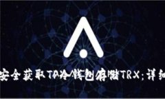 如何安全获取TP冷钱包存储TRX：详细指南