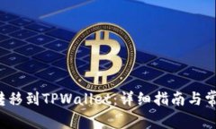 如何将FIL转移到TPWallet：详细指南与常见问题解答