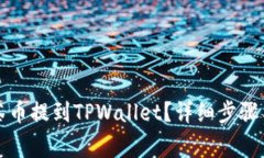 如何将抹茶币提到TPWallet？详细步骤与注意事项