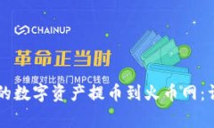 如何将TPWallet中的数字资产提币到火币网：详细指