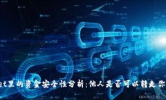TPWallet里的资金安全性分析：他人是否可以转走你
