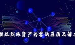 TPWallet提现到账资产为零的原因及解决方案解析