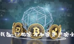 全面解析冷钱包：TP观察与加密资产安全的必备工