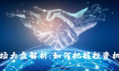 虚拟币市场大盘解析：如何把握投资机会与风险