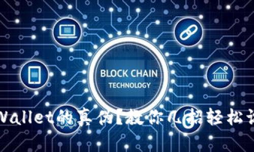 如何辨别TPWallet的真伪？教你几招轻松识别安全钱包