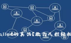 如何辨别TPWallet的真伪？教