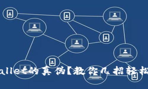 如何辨别TPWallet的真伪？教你几招轻松识别安全钱包