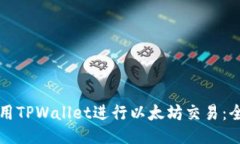 如何使用TPWallet进行以太坊交易：全面指南