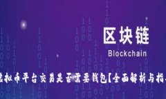 虚拟币平台交易是否需要钱包？全面解析与指导