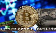 TokenPocket 收款地址：如何快速设置与管理