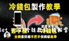 全面解析TPWallet USDT跨链教程：轻松掌握跨链转账