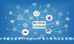 如何安全获取TPWallet下载二维码及使用指南