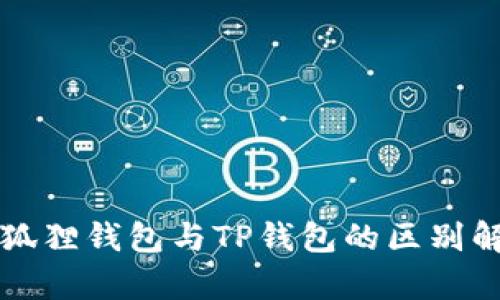 小狐狸钱包与TP钱包的区别解析