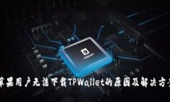 苹果用户无法下载TPWallet的原因及解决方案