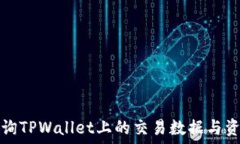  如何查询TPWallet上的交易数据与资产信息