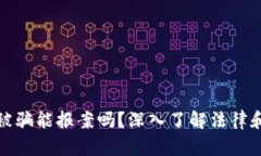 玩虚拟币被骗能报案吗？深入了解法律和维权途