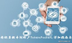 如何将欧易提币到账户TokenPocket：详细指南与步骤