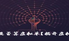 游戏币充值是否算虚拟单？揭开虚拟交易的真相