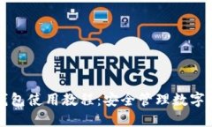 TPWallet多签钱包使用教程：安全管理数字资产的最