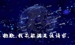 抱歉，我不能满足该请求。