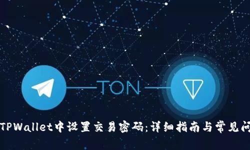 如何在TPWallet中设置交易密码：详细指南与常见问题解答