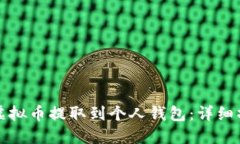 如何将虚拟币提取到个人钱包：详细操作指南