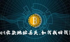 TPWallet收款地址丢失，如何找回钱包资产？