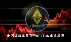如何高效使用TPWallet：攻略与技巧