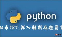 虚拟币TRT：深入解析及投资策略