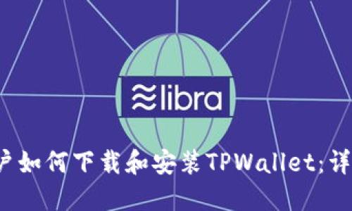 iOS用户如何下载和安装TPWallet：详细指南