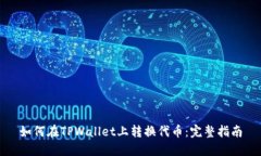 如何在TPWallet上转换代币：完整指南