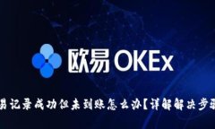 TPWallet交易记录成功但未到账怎么办？详解解决步