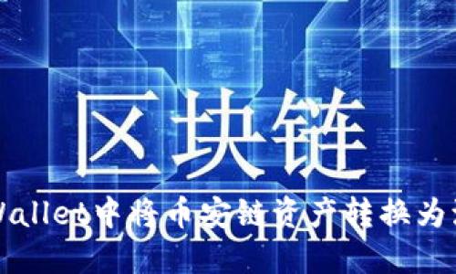 如何在TPWallet中将币安链资产转换为波场链资产