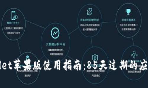 TPWallet苹果版使用指南：85天过期的应对方式