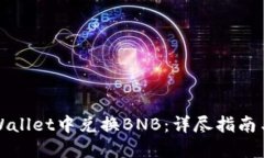 如何在TPWallet中兑换BNB：详尽指南与实用技巧