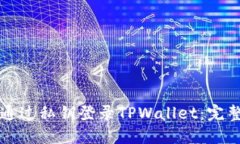 如何通过私钥登录TPWallet：完整指南
