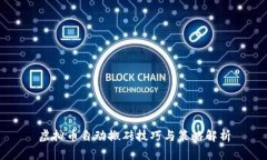 虚拟币自动搬砖技巧与策略解析