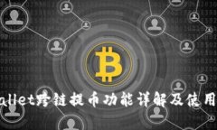 tpwallet跨链提币功能详解及使用指南
