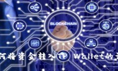 币安如何将资金转入TP Wallet的详细指南