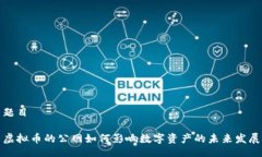 题目 虚拟币的公网如何影响数字资产的未来发展