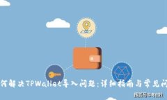 如何解决TPWallet导入问题：