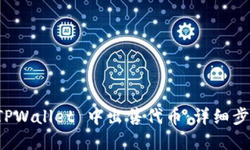 如何在 TPWallet 中出售代币：详细步骤与技巧