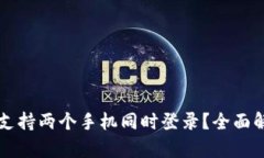 TPWallet是否支持两个手机同时登录？全面解析与使