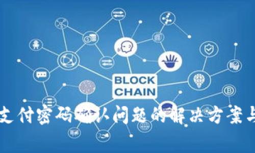 TPWallet支付密码确认问题的解决方案与常见疑问