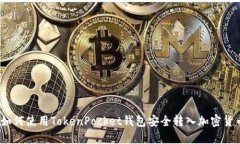 : 如何使用TokenPocket钱包安全转入加密货币？