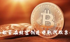  虚拟币能否在财富创造中取代股票的地位？