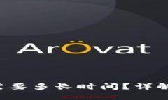 TP钱包提U到交易所需要多长时间？详解转账流程