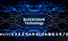 TPWallet交易是否可以取消？详细解析与用户指南