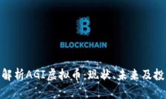 : 全面解析AGI虚拟币：现状、未来及投资机会